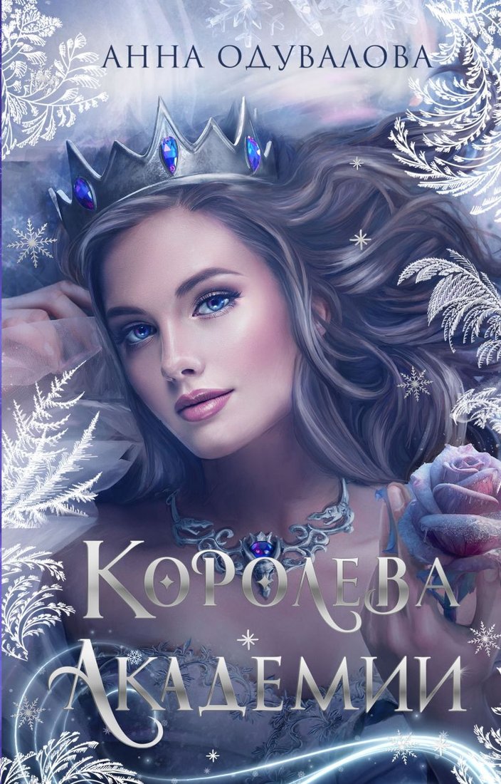

Книга издательства Эксмо. Королева академии 9785041759681 (Одувалова А.С.)