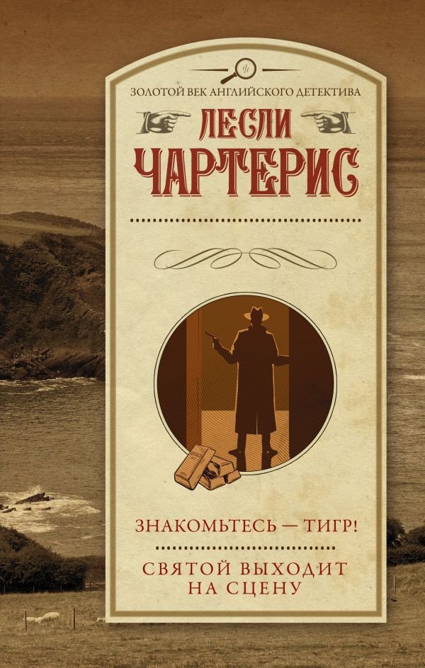 

Книга издательства АСТ. Знакомьтесь — Тигр! Святой выходит на сцену (Чартерис Л.)