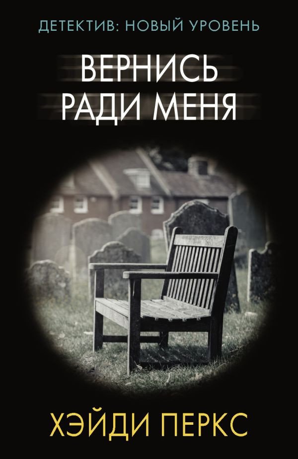 

Книга издательства АСТ. Вернись ради меня. Психологический триллер (Перкс Х.)