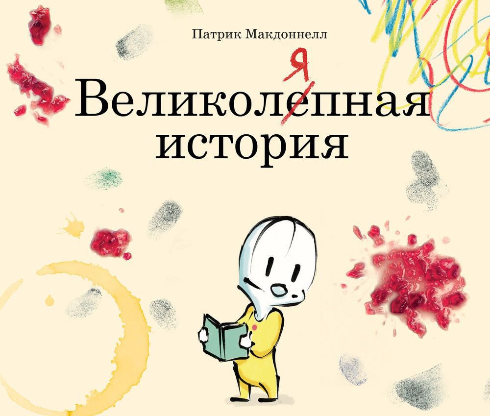 

Книга издательства МИФ. Великоляпная история (Макдоннелл П.)