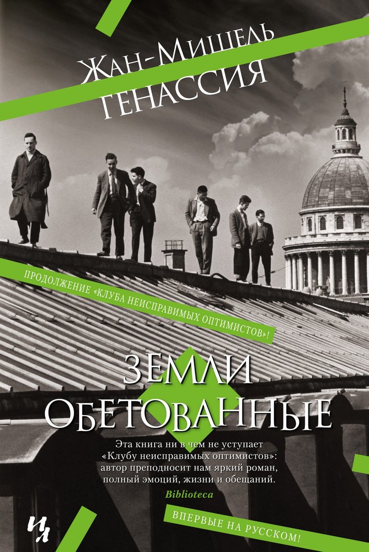 

Книга издательства Иностранка. Земли обетованные 9785389208421 (Генассия Ж.-М.)
