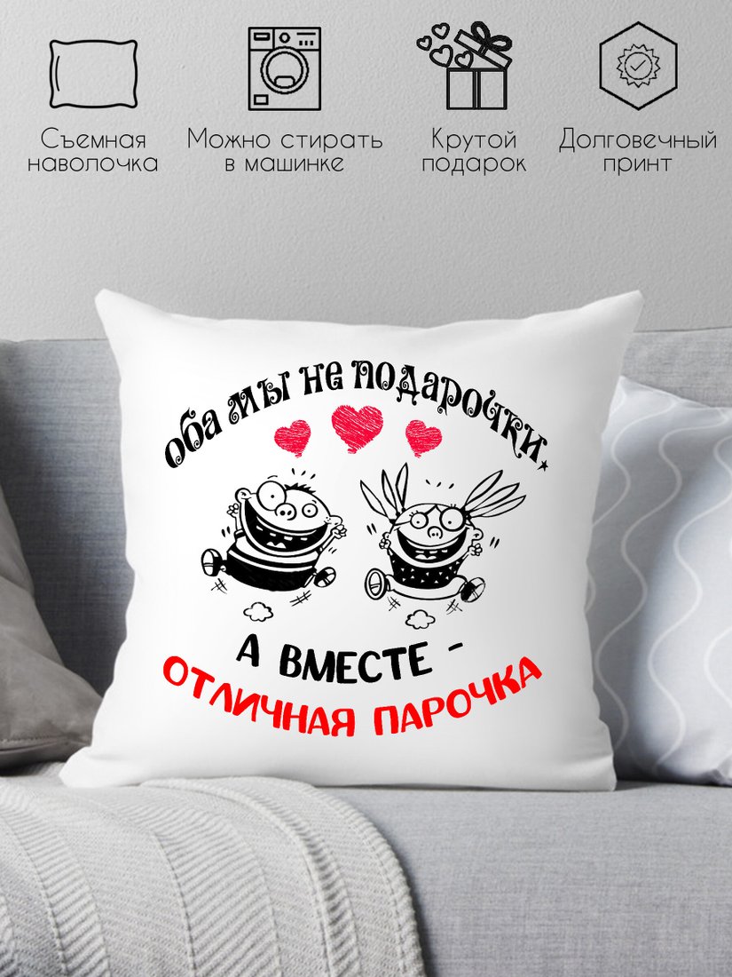 

Декоративная подушка Print Style Оба мы не подарочки, а вместе отличная парочка 40х40hod23