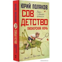 Книга издательства АСТ. Совдетство. Пионерская ночь (Поляков Ю.)