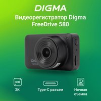 Видеорегистратор для авто Digma FreeDrive 580 FD580 (черный)