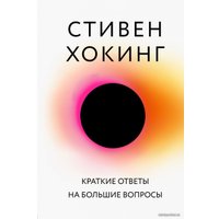 Книга издательства Бомбора. Краткие ответы на большие вопросы (Хокинг Стивен)