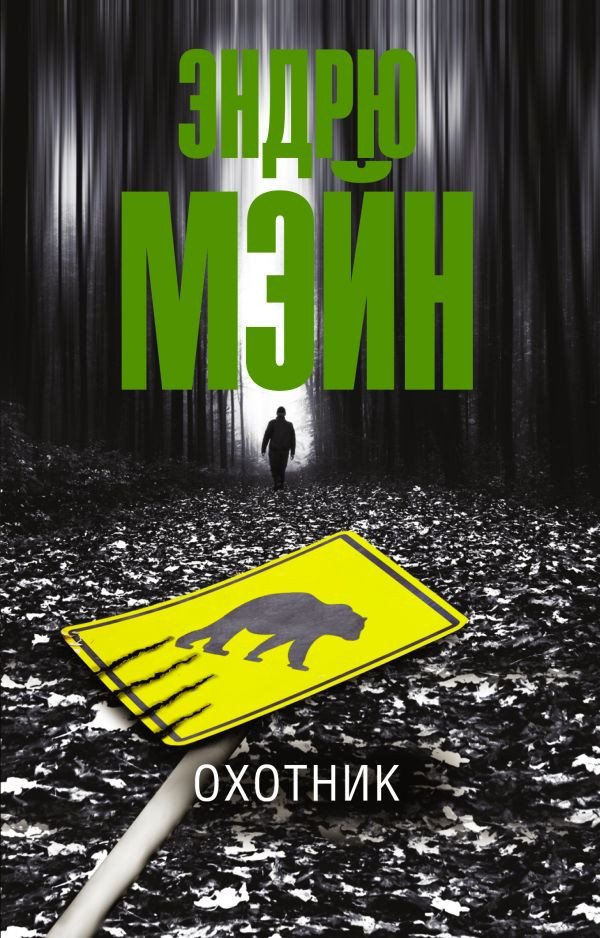 

Книга издательства АСТ. Охотник (Мэйн Э.)