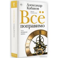 Книга издательства АСТ. Все поправимо 9785171590475 (Кабаков А.А.)