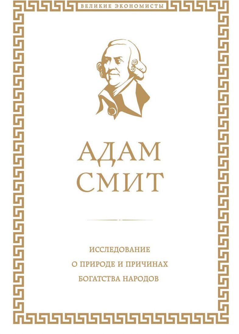 

Книга издательства Эксмо. Исследование о природе и причинах богатства народов 9785699849949 (Смит А.)