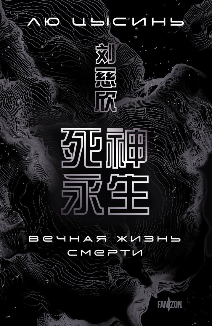 

Книга издательства Fanzon. Вечная жизнь Смерти (Лю Цысинь)