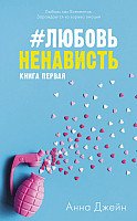 

Книга издательства Clever. ЛюбовьНенависть (Джейн А.)
