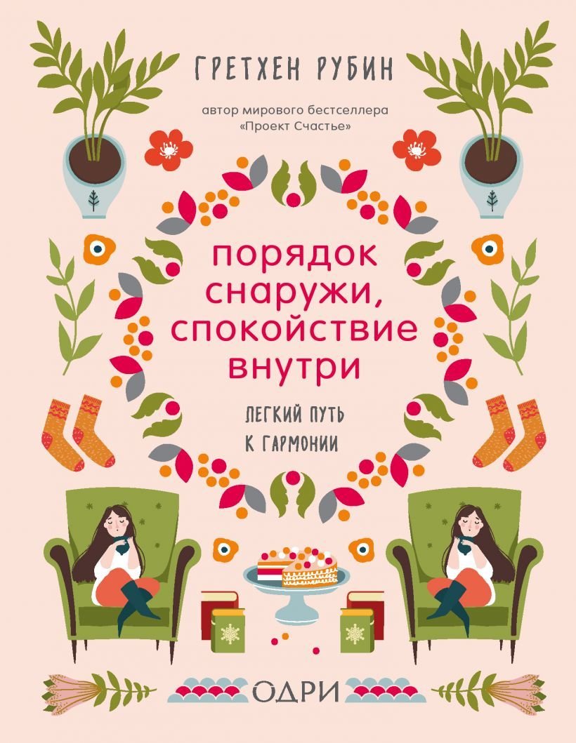 

Книга издательства Эксмо. Порядок снаружи, спокойствие внутри. Легкий путь к гармонии (Гретхен Рубин)