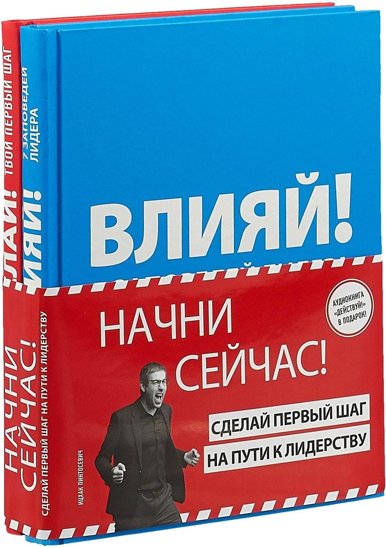 

Набор книг издательства Эксмо. Начни сейчас! Сделай первый шаг на пути к лидерству (Пинтосевич И.)
