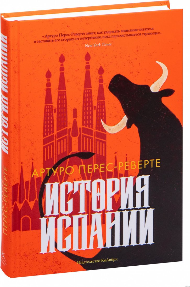 

Книга издательства КоЛибри. История Испании (Перес-Реверте А.)