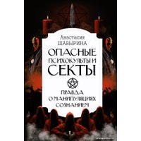 Книга издательства АСТ. Опасные психокульты и секты (Шавырина А.А.)