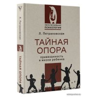 Книга издательства АСТ. Тайная опора (Петрановская Людмила Владимировна)