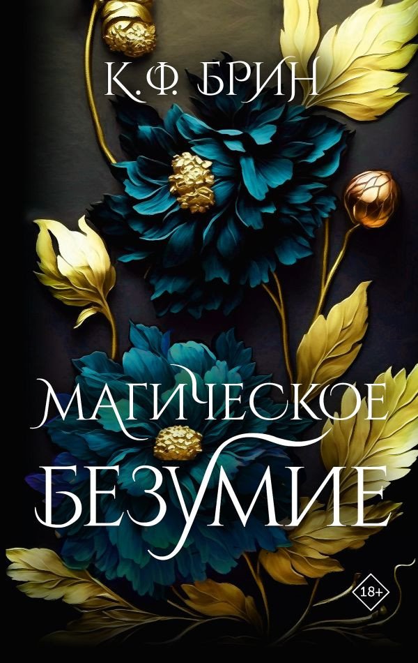 

Книга издательства АСТ. Магическое безумие 9785171454708 (Брин К.)