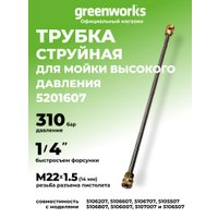 Трубка для пистолета Greenworks 5201607