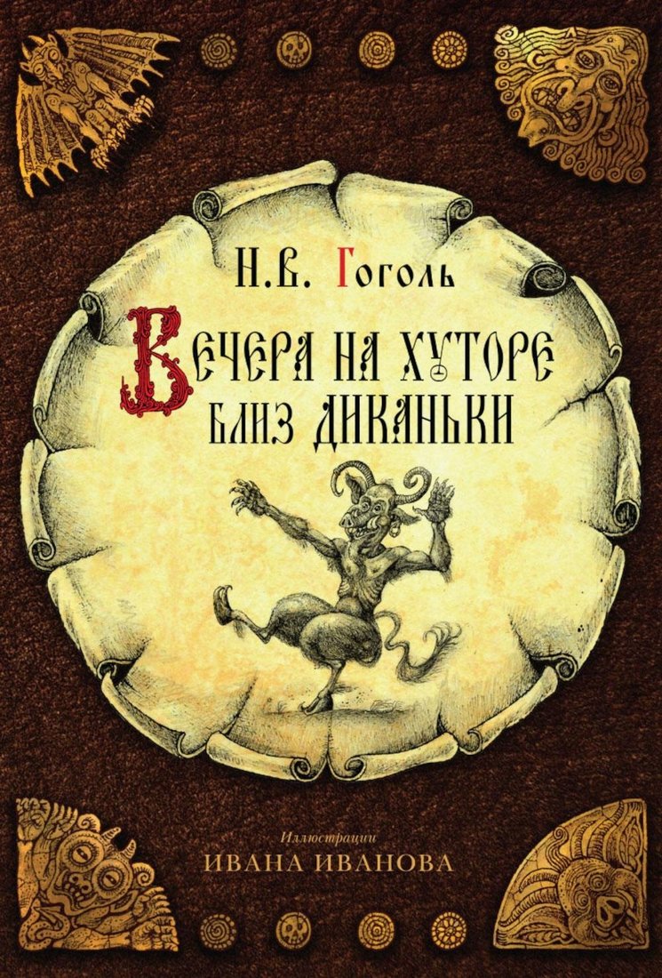 

Набор книг издательства Рипол Классик. Вечера на хуторе близ Диканьки. Вий и другие повести (Гоголь Николай)