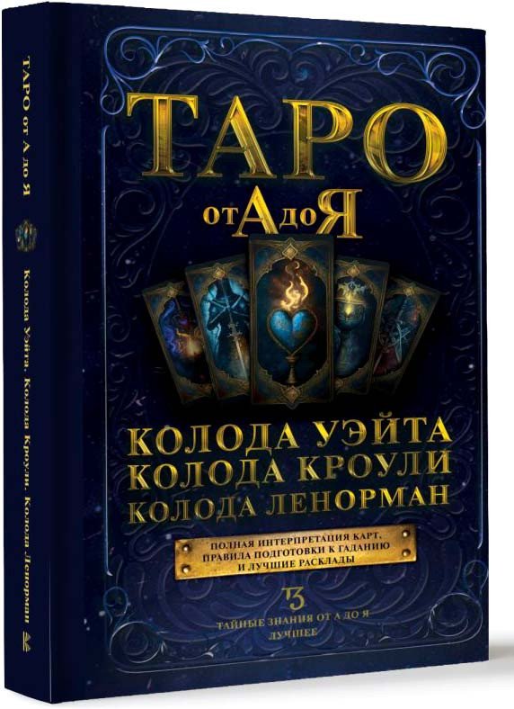 

Книга издательства АСТ. Таро от А до Я. Колода Уэйта. Колода Кроули. Колода Ленорман