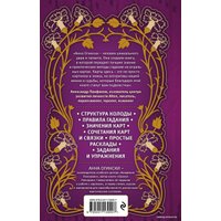 Книга издательства Эксмо. Гадание на игральных картах. Как предсказывать будущее на колоде из 36 карт (Анна Огински)
