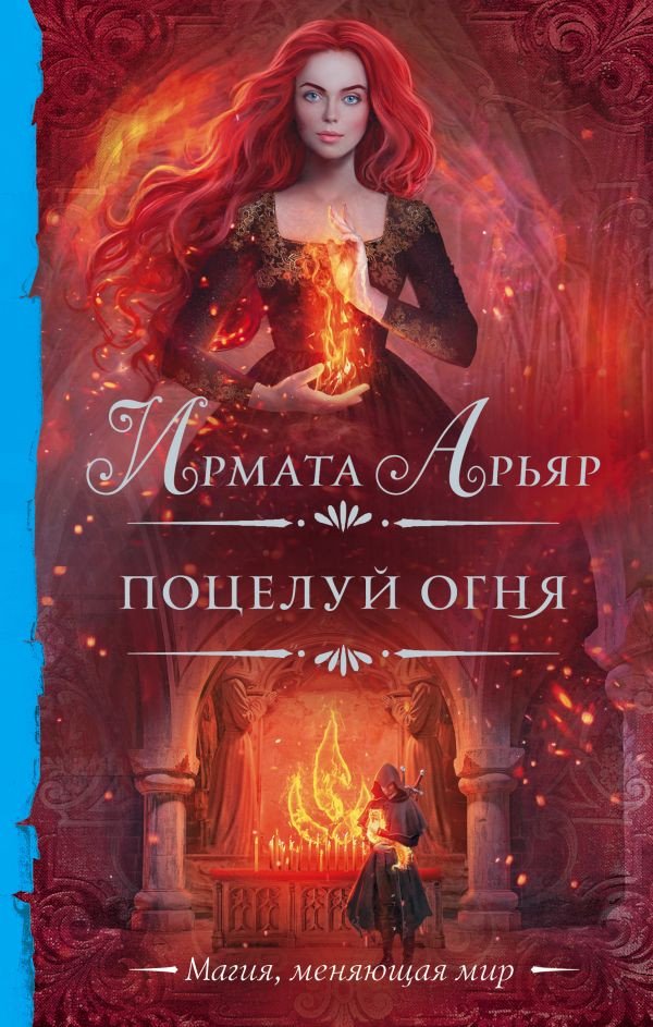

Книга издательства АСТ. Поцелуй огня (Арьяр И.)