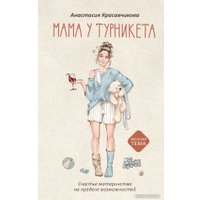 Книга издательства АСТ. Мама у турникета. Счастье материнства (Красавчикова А.А.)