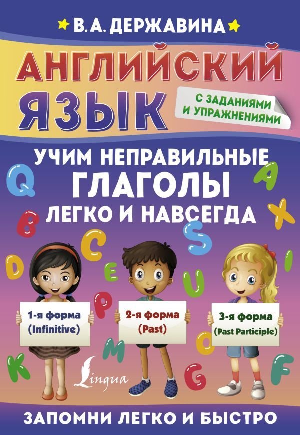

АСТ. Английский язык. Учим неправильные глаголы легко и навсегда (Державина Виктория Александровна)