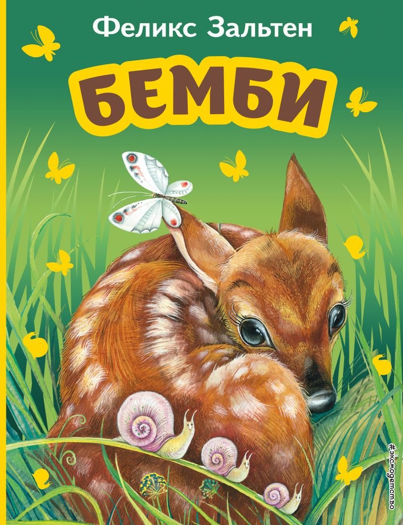 

Книга издательства Эксмо. Бемби (Зальтен Ф.)