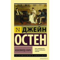 Книга издательства АСТ. Мэнсфилд-Парк (Остен Джейн)