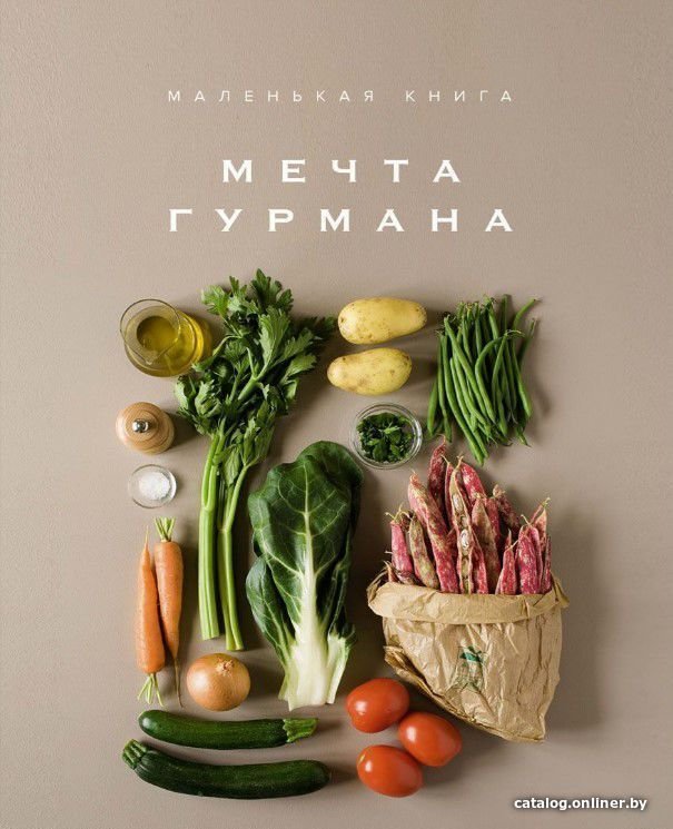 КоЛибри. Маленькая книга. МЕЧТА ГУРМАНА (Элизабет Лофтус)