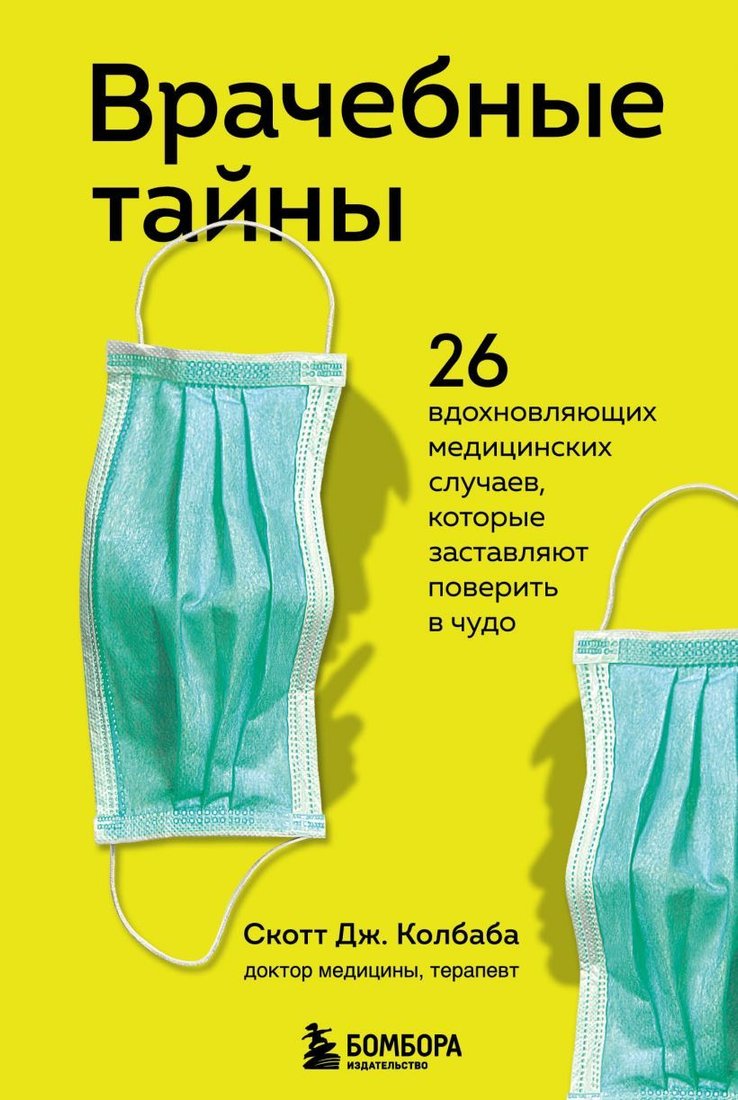 

Книга издательства Эксмо. Врачебные тайны. 26 вдохновляющих медицинских случаев, которые заставляют поверить в чудо (Колбаба Скотт Дж.)