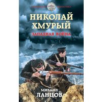 Книга издательства Эксмо. Николай Хмурый. Западная война (Ланцов Михаил Алексеевич)