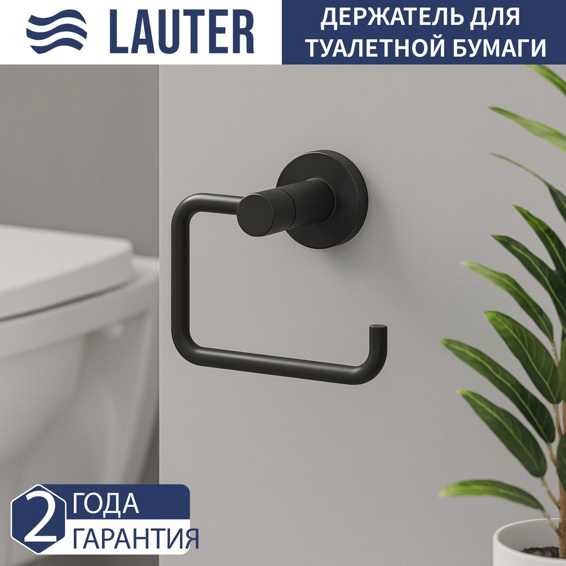 

Держатель для туалетной бумаги Lauter 21TS20112 (Matt Black)