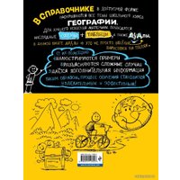Учебное пособие издательства Эксмо. Наглядная география (Куклис Мария Станиславовна)