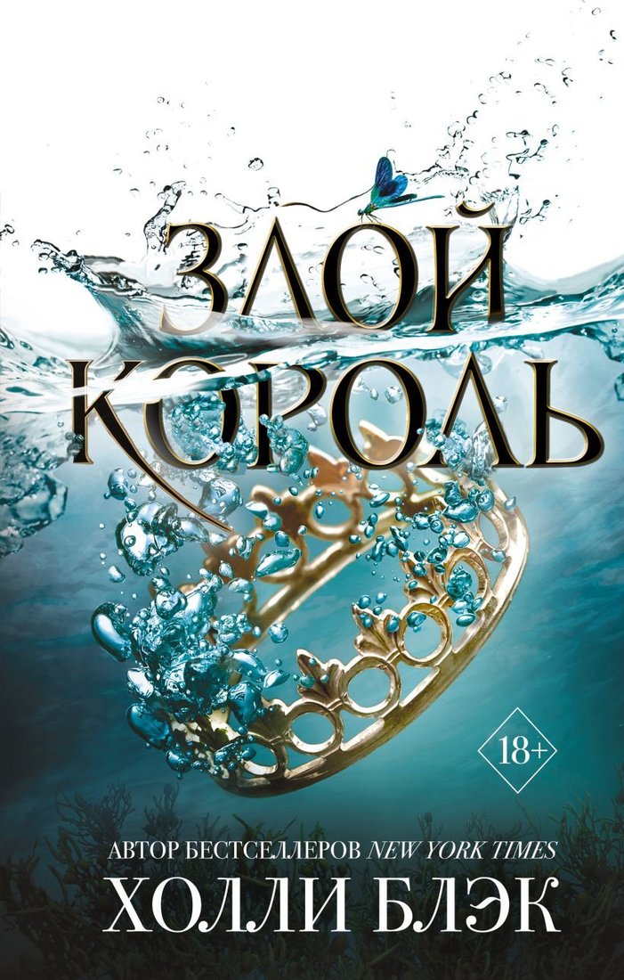 

Книга издательства Эксмо. Воздушный народ. Злой король (книга 2) (Блэк Холли)