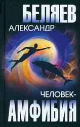 Человек-амфибия 9785448445415 (Беляев А.)