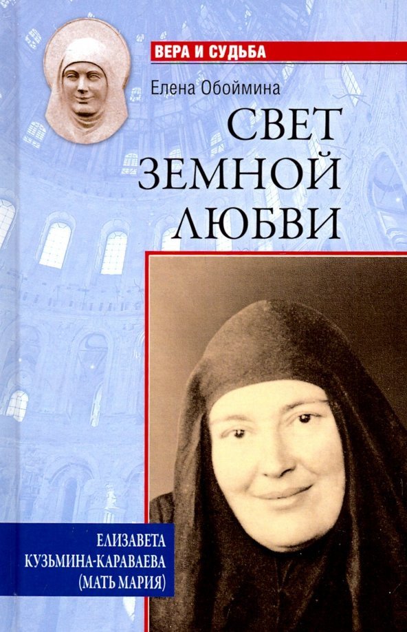 

Книга издательства Вече. Свет земной любви. Елизавета Кузьмина-Караваева (мать Мария) (Обоймина Е.)