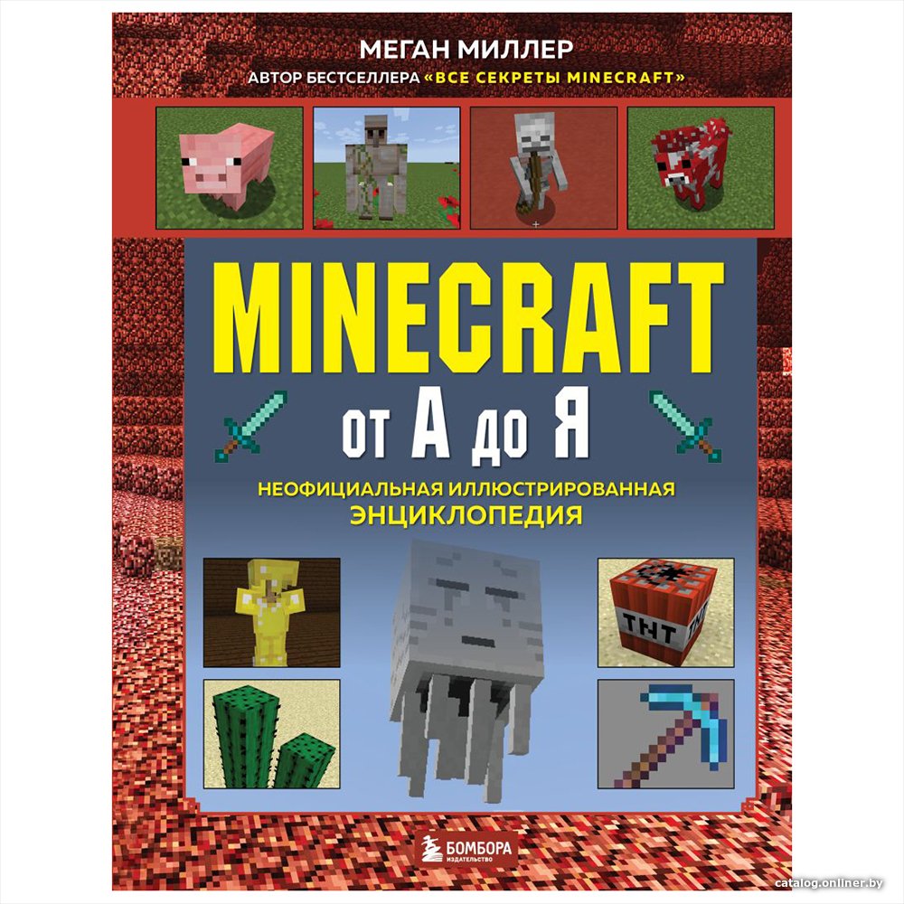 Книга издательства Эксмо. Minecraft от А до Я. Неофициальная иллюстрированная энциклопедия (Меган Миллер)