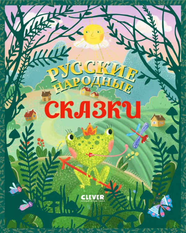 

Книга издательства Clever. Большая сказочная серия. Русские народные сказки