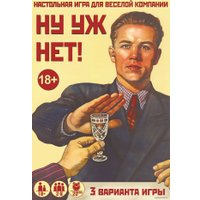 Карточная игра Нескучные игры Ну уж нет!