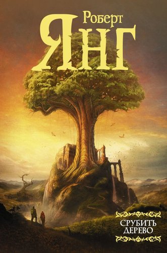 Книга издательства АСТ. Срубить дерево