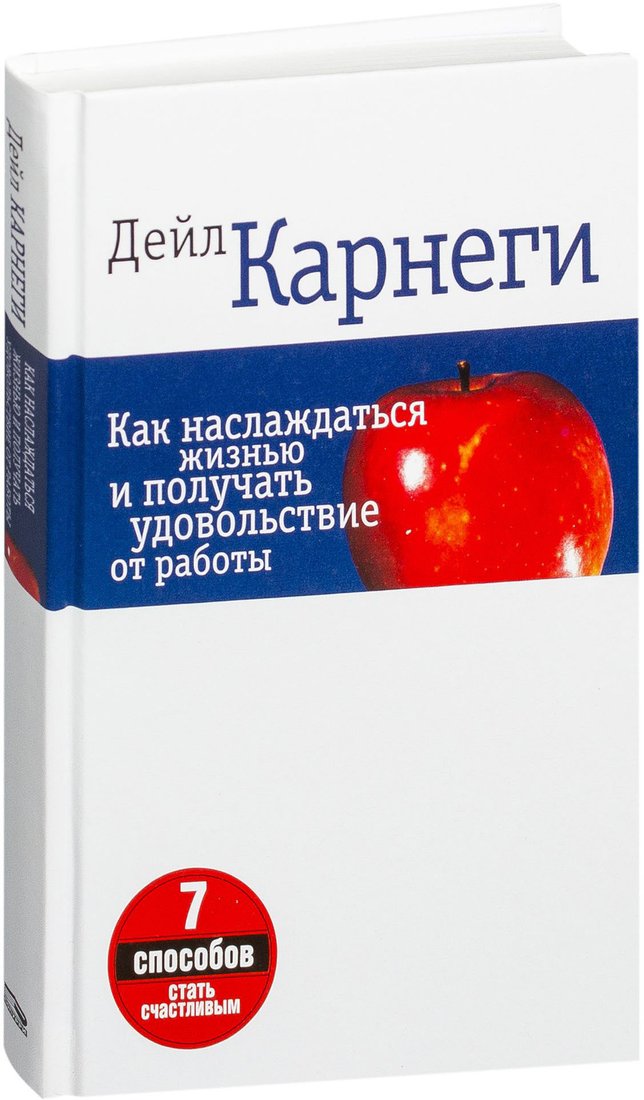 

Книга издательства Попурри. Как наслаждаться жизнью и получать удовольствие от работы 9789851533721 (Карнеги Д.)
