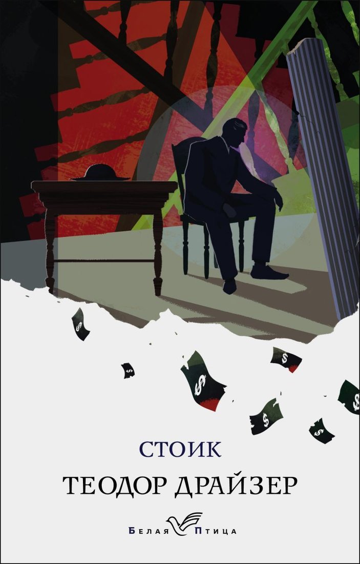 

Книга издательства Эксмо. Стоик 978-5-04-122622-0 (Драйзер Теодор)