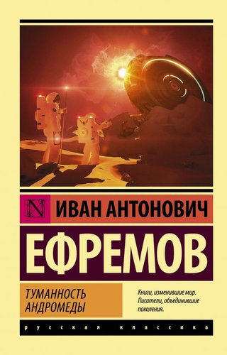 АСТ. Туманность Андромеды (Ефремов Иван Антонович)