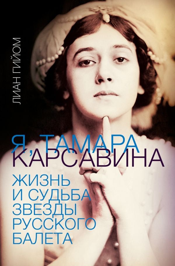 

Книга издательства АСТ. Я, Тамара Карсавина (Гийом Л.)