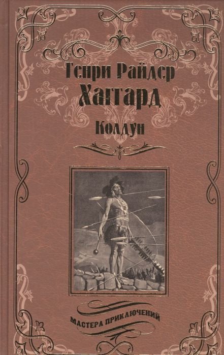 

Книга издательства Вече. Колдун. Принцесса Баальбека, или Братья (Хаггард Г.)