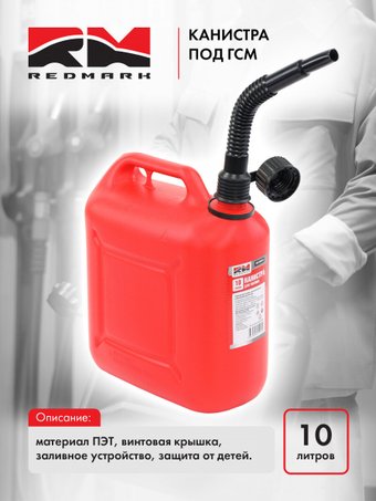 Канистра Redmark RM800010