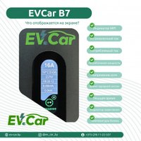 Зарядная станция EVCar Type2 6-16A B7 WiFi (11кВт, 3 фазы, сменные вилки)