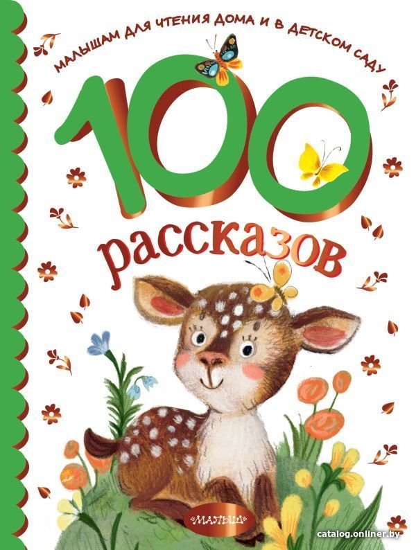 Книга издательства АСТ. 100 рассказов для чтения дома и в детском саду