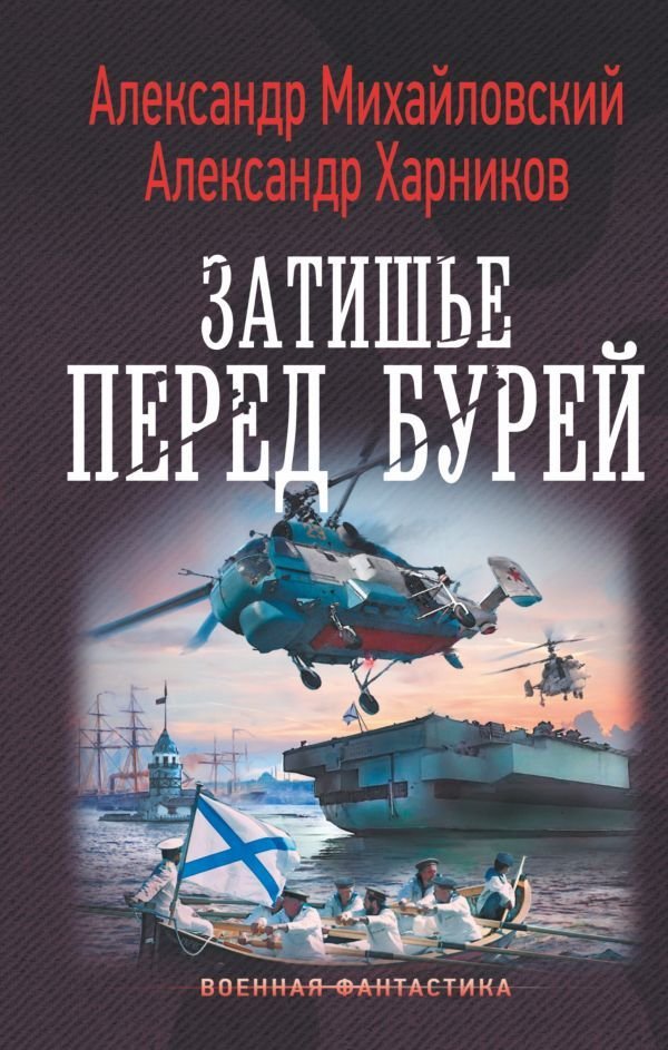 

АСТ. Затишье перед бурей (Михайловский Александр Борисович/Харников Александр Петрович)